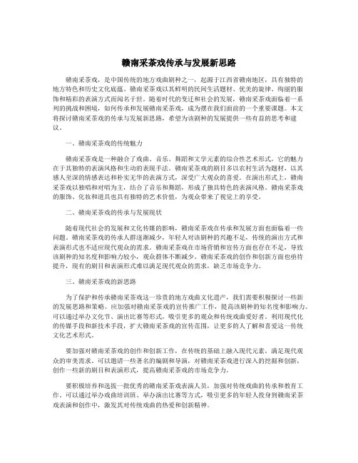 赣南采茶戏传承与发展新思路