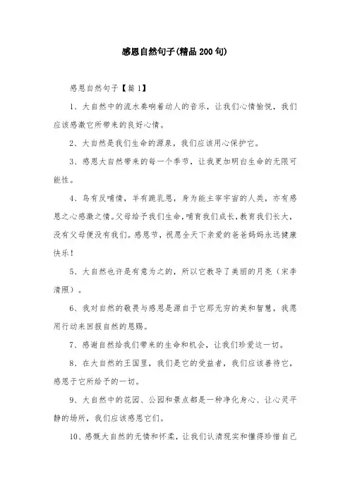 感恩自然句子(精品200句)