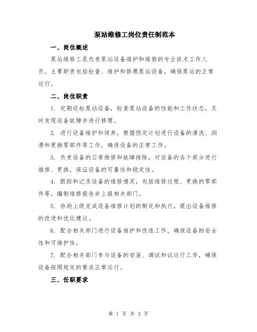泵站维修工岗位责任制范本