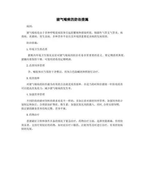 猪气喘病的防治措施