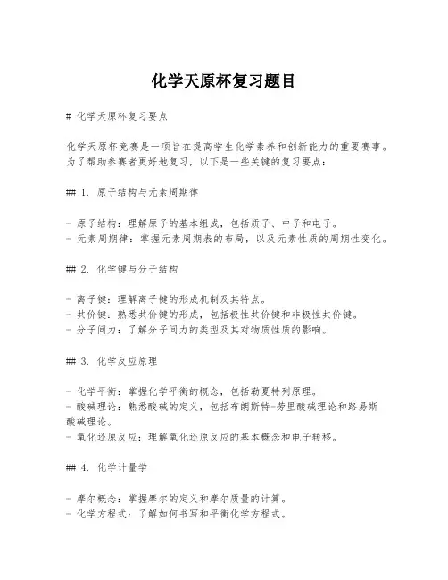 化学天原杯复习题目