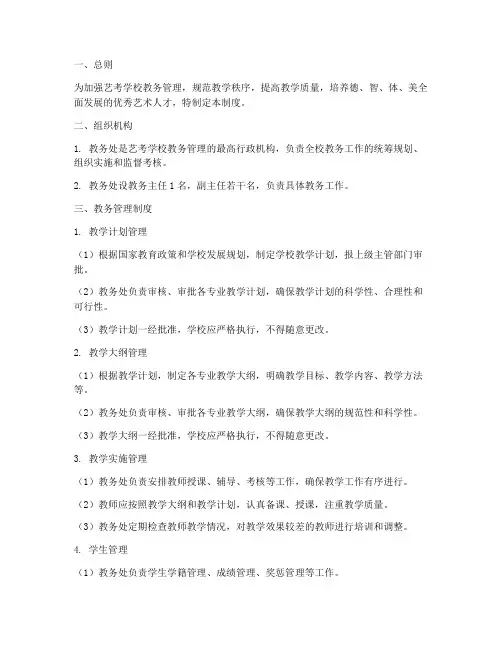 艺考学校教务管理制度
