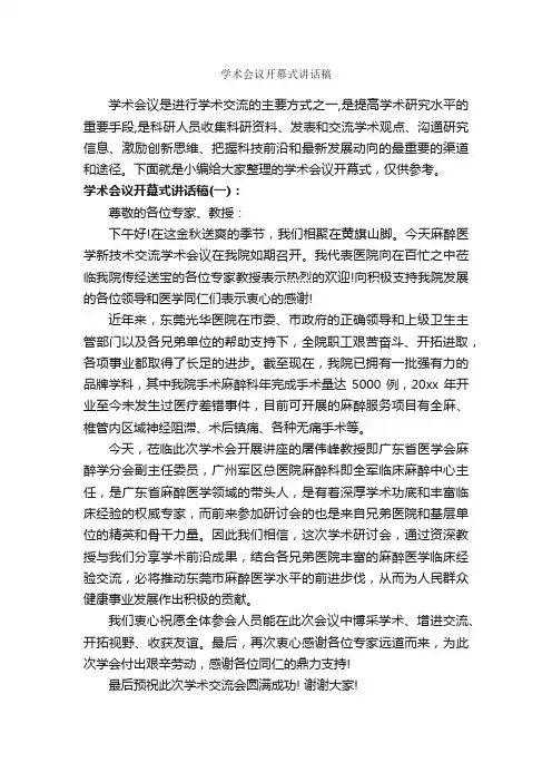 学术会议开幕式讲话稿_开幕词_