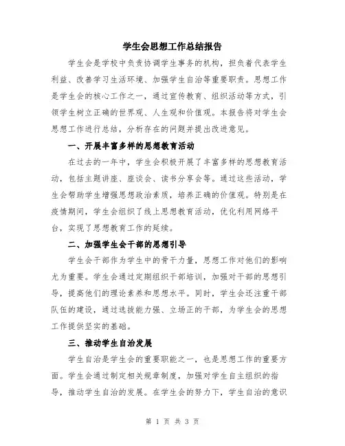 学生会思想工作总结报告