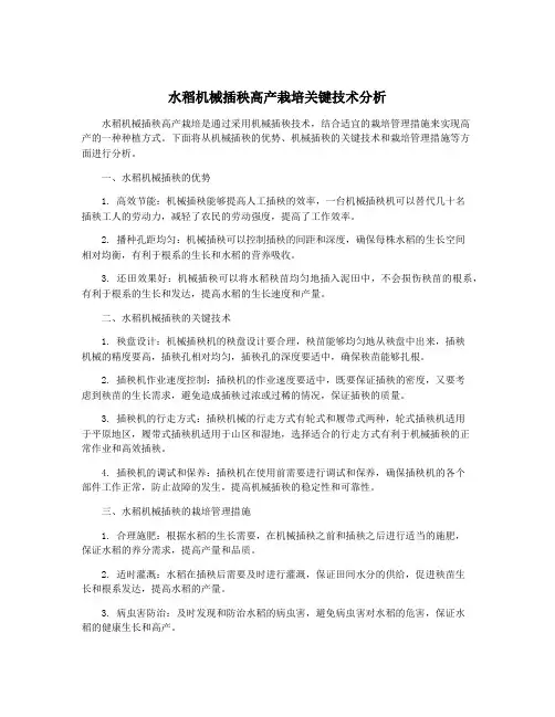 水稻机械插秧高产栽培关键技术分析