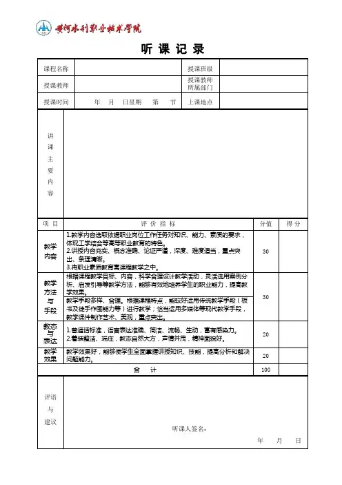职业技术学院听课记录表