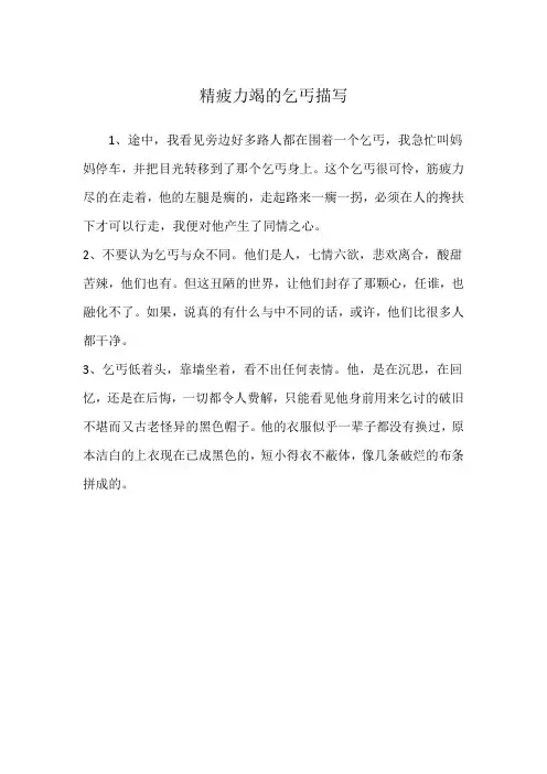 精疲力竭的乞丐描写