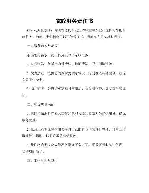 家政服务责任书