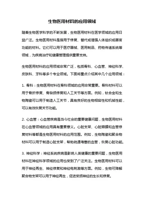 生物医用材料的应用领域