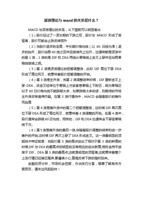 波浪理论与macd的关系是什么？