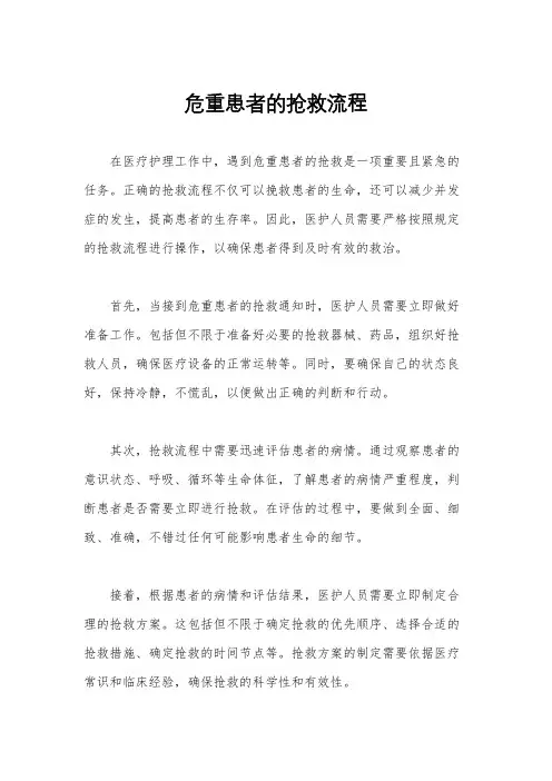 危重患者的抢救流程