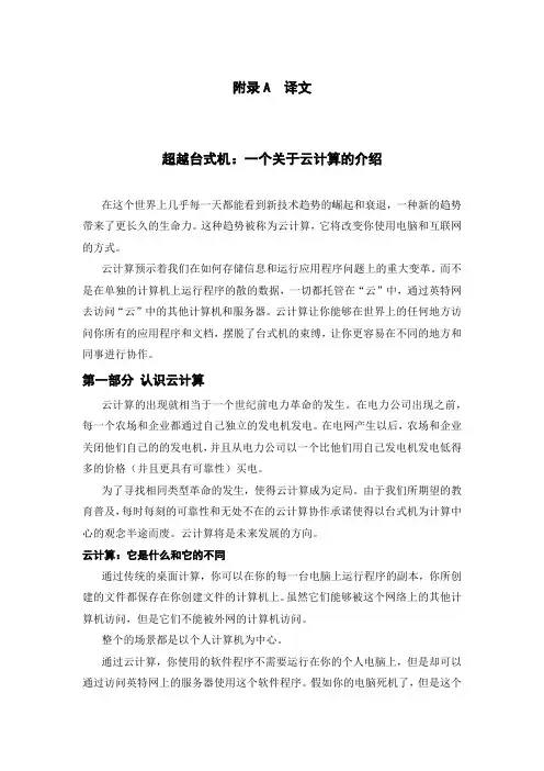 外文翻译---超越台式机：一个关于云计算的介绍