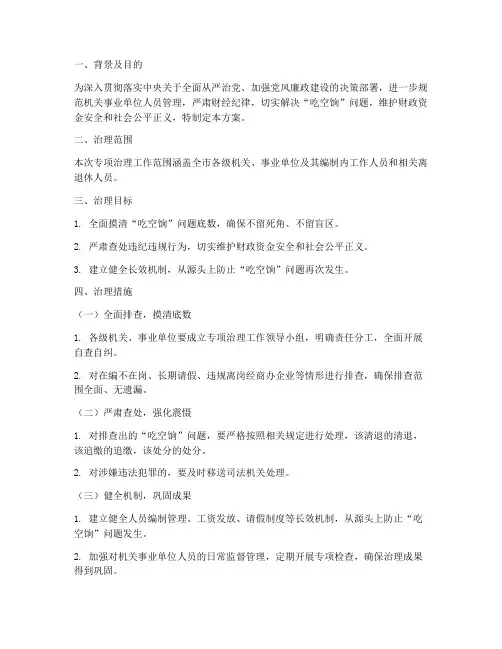 吃空饷专项治理方案