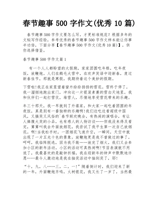 春节趣事500字作文(优秀10篇)
