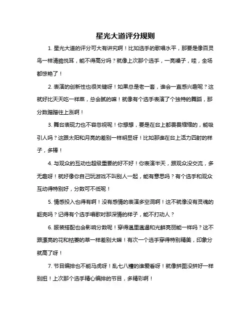 星光大道评分规则