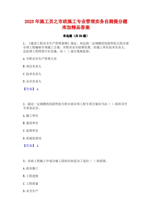 2023年施工员之市政施工专业管理实务自测提分题库加精品答案