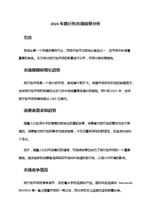 2024年旅行包市场前景分析