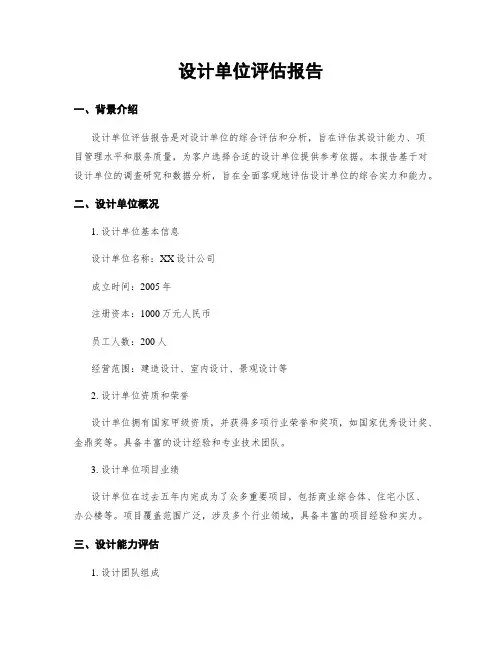 设计单位评估报告