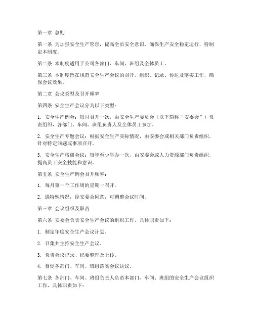 安全生产会议的管理制度