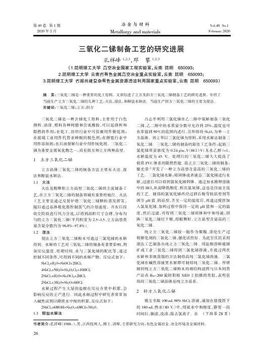三氧化二锑制备工艺的研究进展