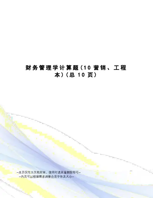 财务管理学计算题