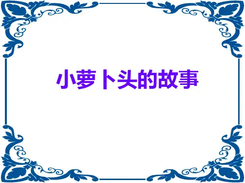 《-小萝卜头的故事》PPT课件