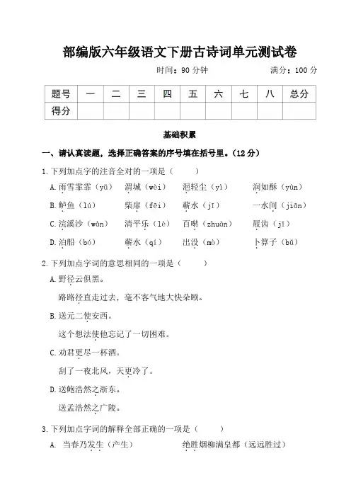 部编版六年级语文下册古诗词单元测试卷附答案 (2)