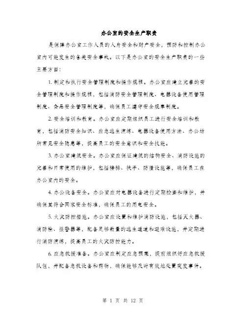 办公室的安全生产职责（4篇）