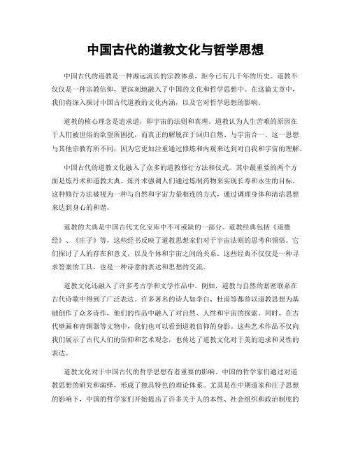 中国古代的道教文化与哲学思想