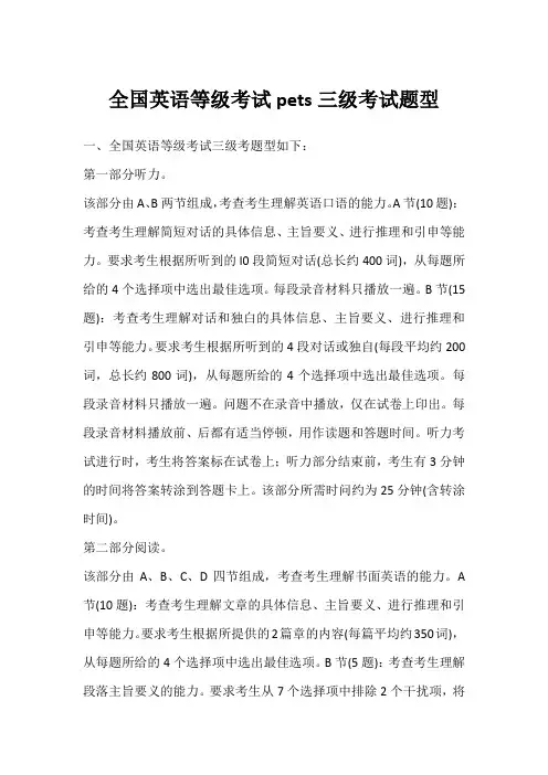 全国英语等级考试pets三级考试题型