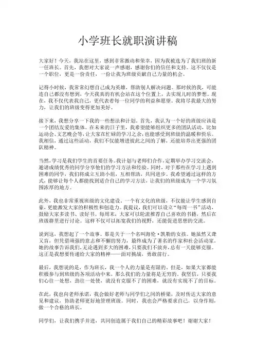 小学班长就职演讲稿
