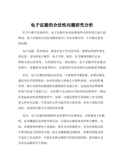 电子证据的合法性问题研究分析