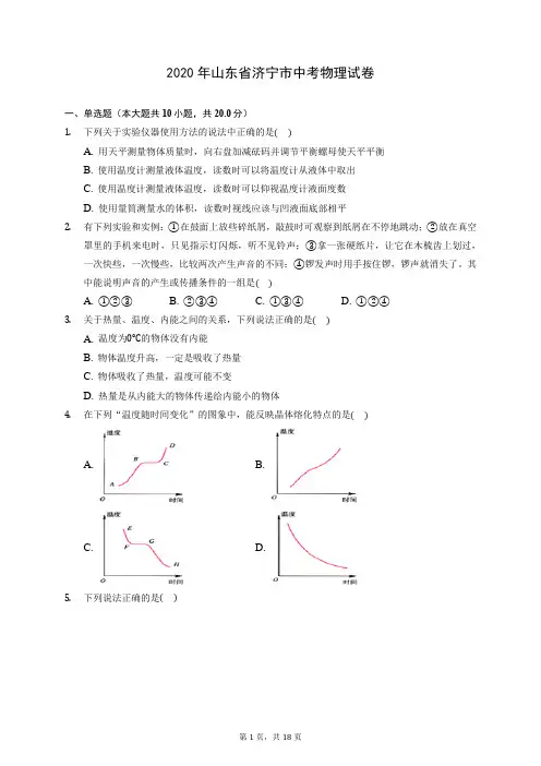 2020年山东省济宁市中考物理试卷 (含答案解析)