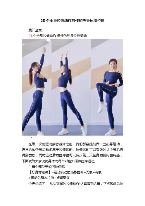 25个全身拉伸动作最佳的热身运动拉伸