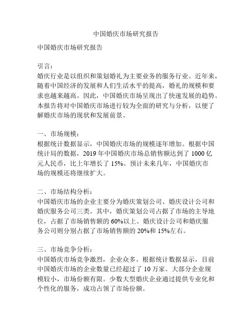 中国婚庆市场研究报告