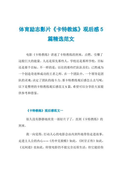 体育励志影片《卡特教练》观后感5篇精选范文