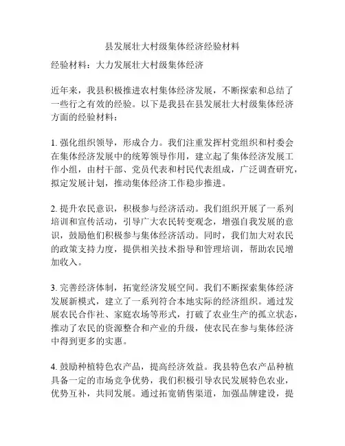 县发展壮大村级集体经济经验材料
