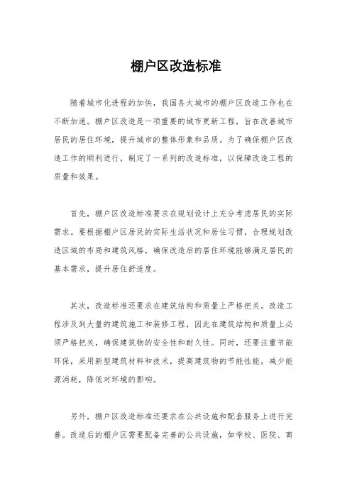 棚户区改造标准