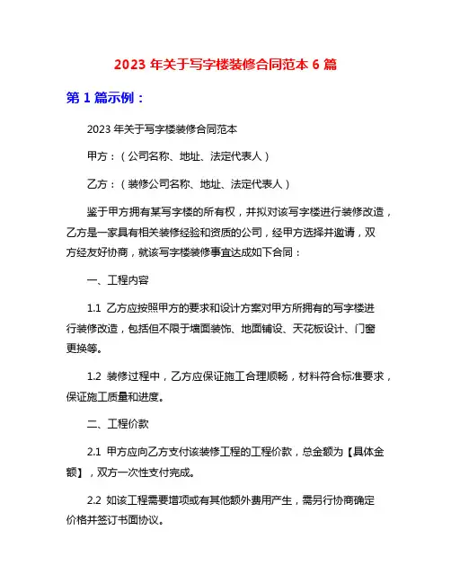 2023年关于写字楼装修合同范本6篇