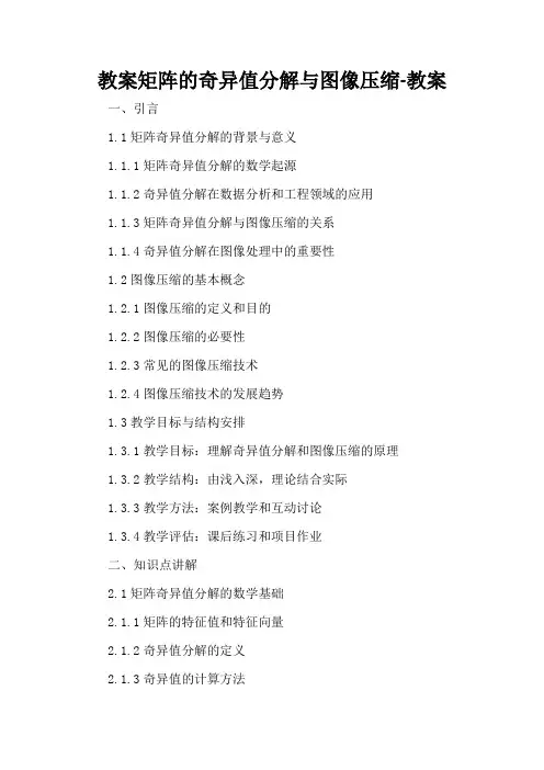 矩阵的奇异值分解与图像压缩-教案