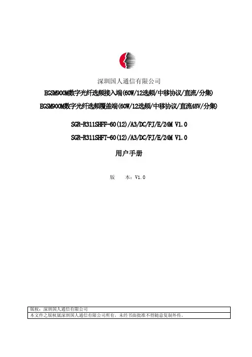 中移900数字光纤选频直放站(60W直流分集)V1.0用户手册V1.0