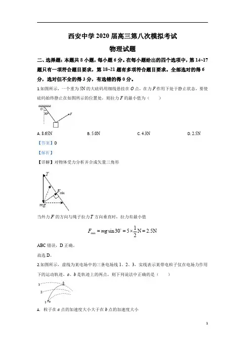 【精准解析】陕西省西安中学2020届高三下学期第八次模拟考试物理试题