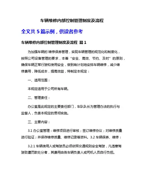 车辆维修内部控制管理制度及流程