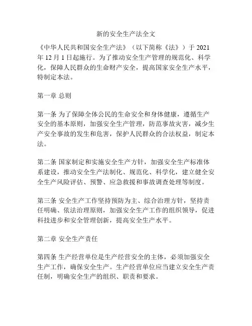 新的安全生产法全文