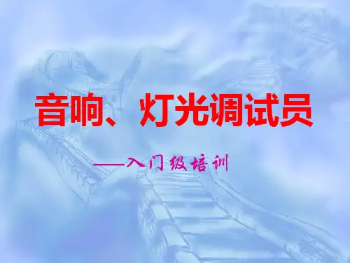音响、灯光调试员培训