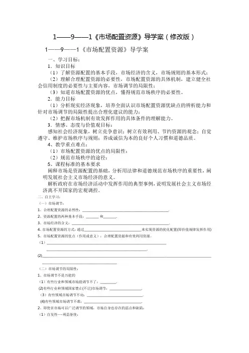 1——9——1《市场配置资源》导学案(修改版)