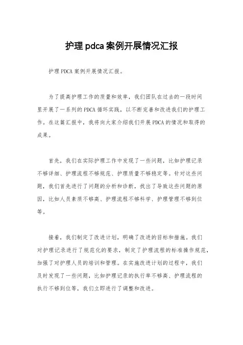 护理pdca案例开展情况汇报