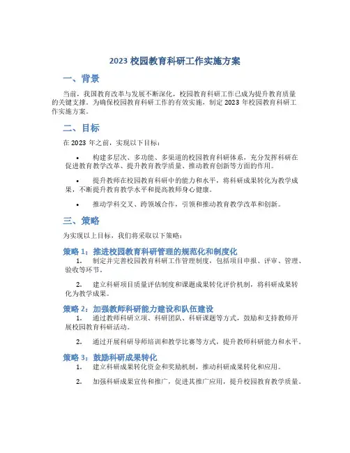 2023校园教育科研工作实施方案