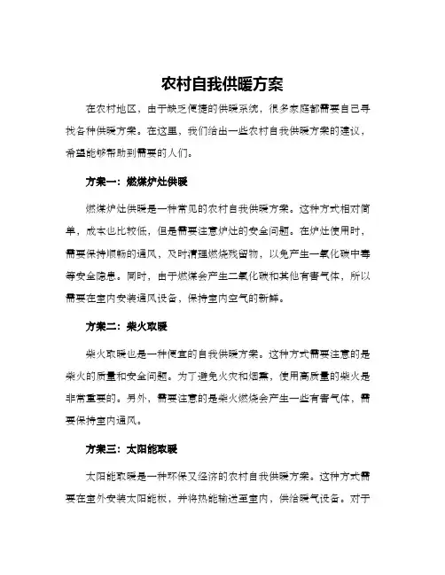 农村自我供暖方案