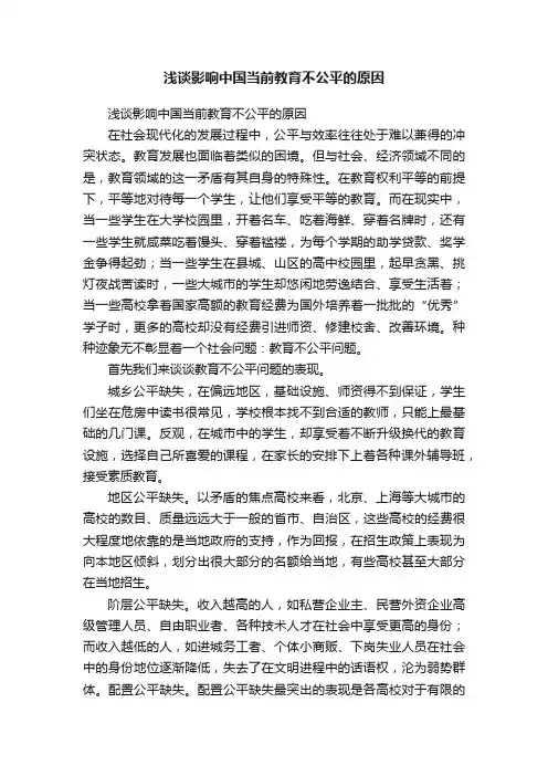 浅谈影响中国当前教育不公平的原因